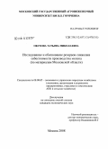 Обухова, Татьяна Николаевна. Исследование и обоснование резервов снижения себестоимости производства молока: по материалам Московской области: дис. кандидат экономических наук: 08.00.05 - Экономика и управление народным хозяйством: теория управления экономическими системами; макроэкономика; экономика, организация и управление предприятиями, отраслями, комплексами; управление инновациями; региональная экономика; логистика; экономика труда. Москва. 2008. 183 с.