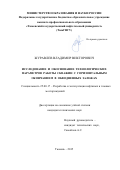 Журавлев Владимир Викторович. Исследование и обоснование технологических параметров работы скважин с горизонтальным окончанием в обводненных залежах: дис. кандидат наук: 25.00.17 - Разработка и эксплуатация нефтяных и газовых месторождений. ФГБОУ ВО «Тюменский индустриальный университет». 2015. 145 с.