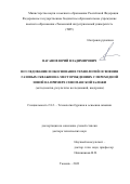 Ваганов Юрий Владимирович. Исследование и обоснование технологий освоения газовых скважин на месторождениях с переходной зоной на примере Сеноманской залежи (методология, результаты исследований, внедрение)»: дис. доктор наук: 00.00.00 - Другие cпециальности. ФГБОУ ВО «Уфимский государственный нефтяной технический университет». 2024. 284 с.