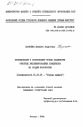 Карасева, Людмила Андреевна. Исследование и обоснование уровня надежности очистных механизированных комплексов на стадии разработки: дис. кандидат технических наук: 05.05.06 - Горные машины. Москва. 1984. 197 с.