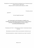 Антонов, Андрей Анатольевич. Исследование и обоснование условий учёта термического действия токов короткого замыкания на пофазно-экранированные кабели в сетях с изолированной нейтралью: дис. кандидат наук: 05.14.02 - Электростанции и электроэнергетические системы. Москва. 2013. 172 с.