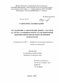 Гуляев, Вячеслав Николаевич. Исследование и обоснование выбора участков на эксплуатационных объектах для применения гидродинамических методов увеличения нефтеотдачи: дис. кандидат наук: 25.00.17 - Разработка и эксплуатация нефтяных и газовых месторождений. Тюмень. 2015. 140 с.