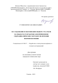 Гуляев Вячеслав Николаевич. Исследование и обоснование выбора участков на объектах разработки для применения гидродинамических методов увеличения нефтеизвлечения: дис. кандидат наук: 25.00.17 - Разработка и эксплуатация нефтяных и газовых месторождений. ПАО Татарский научно-исследовательский и проектный институт нефти публичного акционерного общества «Татнефть» имени В.Д. Шашина. 2019. 157 с.