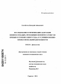 Ситмбетов, Дмитрий Айдынович. Исследование и оптимизация адаптации военнослужащих, проходящих военную службу по призыву в течение одного года, к условиям военно-профессиональной деятельности: дис. кандидат медицинских наук: 03.03.01 - Физиология. Саратов. 2011. 168 с.