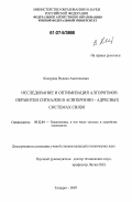 Кокорева, Вилена Анатольевна. Исследование и оптимизация алгоритмов обработки сигналов в асинхронно - адресных системах связи: дис. кандидат технических наук: 05.12.04 - Радиотехника, в том числе системы и устройства телевидения. Таганрог. 2007. 140 с.