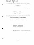 Коньков, Алексей Юрьевич. Исследование и оптимизация малоразмерных компрессоров агрегатов наддува быстроходных дизелей: дис. кандидат технических наук: 05.04.02 - Тепловые двигатели. Харьков. 1993. 245 с.