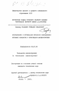 Гладышев, Геннадий Михайлович. Исследование и оптимизация процессов вибрационной объемной обработки в текстильном машиностроении: дис. кандидат технических наук: 05.02.08 - Технология машиностроения. Москва. 1982. 181 с.