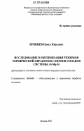 Брянцев, Павел Юрьевич. Исследование и оптимизация режимов термической обработки слитков сплавов системы Al-Mg-Si: дис. кандидат технических наук: 05.16.01 - Металловедение и термическая обработка металлов. Москва. 2007. 119 с.