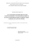 Берхане Абраха Монгусту. Исследование и оптимизация системы электроснабжения с учетом неопределенности части исходной информации (на примере района Гаш Барка государства Эритрея): дис. кандидат наук: 05.14.02 - Электростанции и электроэнергетические системы. ФГАОУ ВО «Российский университет транспорта». 2016. 210 с.