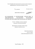 Дейнека, Иван Геннадьевич. Исследование и оптимизация точностных и динамических параметров волоконно-оптических интерферометрических датчиков: дис. кандидат наук: 05.11.01 - Приборы и методы измерения по видам измерений. Санкт-Петербург. 2014. 124 с.