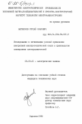 Нагибеков, Сурхай Омарович. Исследование и оптимизация условий применения изотропной электротехнической стали в производстве асинхронных электродвигателей: дис. кандидат технических наук: 05.09.01 - Электромеханика и электрические аппараты. Харьков. 1982. 174 с.