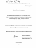 Ермаков, Кирилл Александрович. Исследование и оптимизация взаимосвязанных электромеханических систем автоматизированных технологических линий по производству оптоволоконного кабеля: дис. кандидат технических наук: 05.13.06 - Автоматизация и управление технологическими процессами и производствами (по отраслям). Санкт-Петербург. 2004. 201 с.