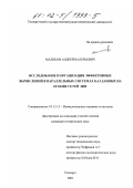 Маликов, Андрей Валерьевич. Исследование и организация эффективных вычислений в параллельных системах баз данных на основе сетей ЭВМ: дис. кандидат технических наук: 05.13.15 - Вычислительные машины и системы. Таганрог. 2001. 136 с.