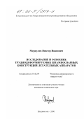 Меркулов, Виктор Иванович. Исследование и освоение труднодеформируемых штампосварных конструкций летательных аппаратов: дис. кандидат технических наук: 01.02.04 - Механика деформируемого твердого тела. Владивосток. 2000. 131 с.