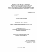 Волосевич, Ксения Евгеньевна. Исследование и оценка интеграции в инновационной среде вуза: дис. кандидат экономических наук: 08.00.05 - Экономика и управление народным хозяйством: теория управления экономическими системами; макроэкономика; экономика, организация и управление предприятиями, отраслями, комплексами; управление инновациями; региональная экономика; логистика; экономика труда. Владивосток. 2011. 151 с.