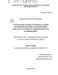 Дворецкая, Наталья Стафеевна. Исследование и оценка основополагающих потребительских свойств, формирующих конкурентоспособность пищевых продуктов на примере пива: дис. кандидат технических наук: 05.18.15 - Товароведение пищевых продуктов и технология общественного питания. Кемерово. 2004. 175 с.