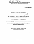 Решеткова, Ольга Владимировна. Исследование и оценка профессионального развития управленческого персонала промышленного предприятия: дис. кандидат экономических наук: 08.00.05 - Экономика и управление народным хозяйством: теория управления экономическими системами; макроэкономика; экономика, организация и управление предприятиями, отраслями, комплексами; управление инновациями; региональная экономика; логистика; экономика труда. Челябинск. 2005. 186 с.