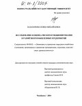 Балахонова, Иляна Михайловна. Исследование и оценка рисков функционирования и развития промышленных предприятий: дис. кандидат экономических наук: 08.00.05 - Экономика и управление народным хозяйством: теория управления экономическими системами; макроэкономика; экономика, организация и управление предприятиями, отраслями, комплексами; управление инновациями; региональная экономика; логистика; экономика труда. Челябинск. 2004. 167 с.