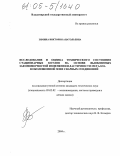 Зимина, Виктория Анатольевна. Исследование и оценка технического состояния стационарных котлов на основе выявленных закономерностей изменения пластичности металла в околошовной зоне сварных соединений: дис. кандидат технических наук: 05.02.02 - Машиноведение, системы приводов и детали машин. Б.м.. 2004. 149 с.