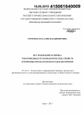 Серегина, Наталия Владимировна. Исследование и оценка товароведных и технологических свойств вторичных продуктов переработки ячменя: дис. кандидат наук: 05.18.15 - Товароведение пищевых продуктов и технология общественного питания. Орел. 2015. 170 с.