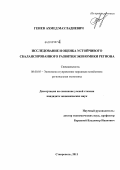 Геиев, Ахмед Мауладиевич. Исследование и оценка устойчивого сбалансированного развития экономики региона: дис. кандидат экономических наук: 08.00.05 - Экономика и управление народным хозяйством: теория управления экономическими системами; макроэкономика; экономика, организация и управление предприятиями, отраслями, комплексами; управление инновациями; региональная экономика; логистика; экономика труда. Ставрополь. 2011. 199 с.