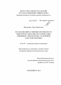 Бредихина, Анна Борисовна. Исследование и оценки погрешности некоторых методов регуляризации линейных операторных уравнений и их приложения: дис. кандидат наук: 01.01.07 - Вычислительная математика. Челябинск. 2013. 118 с.