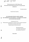 Нужный, Антон Сергеевич. Исследование и предсказание развития неустойчивости Релея-Тейлора с помощью обучаемых математических моделей: дис. кандидат физико-математических наук: 05.13.18 - Математическое моделирование, численные методы и комплексы программ. Москва. 2005. 130 с.