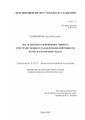 Кожевников, Сергей Васильевич. Исследование и применение эффекта пространственного расщепления нейтронного пучка в магнитных средах: дис. кандидат физико-математических наук: 01.04.07 - Физика конденсированного состояния. Дубна. 2002. 94 с.