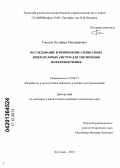 Ганеева, Зильфира Мунаваровна. Исследование и применение силикатных микрогелевых систем для увеличения нефтеизвлечения: дис. кандидат наук: 25.00.17 - Разработка и эксплуатация нефтяных и газовых месторождений. Бугульма. 2013. 132 с.