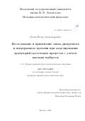 Козик Игорь Александрович. Исследование и применение связи дискретного и непрерывного времени при моделировании траекторий гауссовских процессов с учетом высоких выбросов: дис. кандидат наук: 00.00.00 - Другие cпециальности. ФГБОУ ВО «Московский государственный университет имени М.В. Ломоносова». 2024. 97 с.