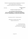 Егиазарян, Александра Сергеевна. Исследование и проектирование энергоэффективных установок индукционного нагрева алюминиевых сплавов под деформацию: дис. кандидат наук: 05.09.10 - Электротехнология. Самара. 2013. 127 с.