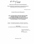 Кулинич, Константин Валерьевич. Исследование и проектирование оптимальных параметров анкер-инъекторных конструкций в подземных сооружениях: дис. кандидат технических наук: 05.23.02 - Основания и фундаменты, подземные сооружения. Новочеркасск. 2003. 151 с.