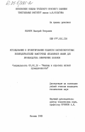 Ильчук, Валерий Петрович. Исследование и проектирование подвесок высокоскоростных бобинодержателей намоточных механизмов машин для производства химических волокон: дис. кандидат технических наук: 05.02.13 - Машины, агрегаты и процессы (по отраслям). Москва. 1983. 262 с.