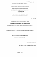 Патлахов, Владимир Евгеньевич. Исследование и проектирование трансформаторов малой мощности повышенной частоты оптимальных по массе: дис. кандидат технических наук: 05.09.01 - Электромеханика и электрические аппараты. Самара. 2006. 169 с.