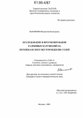 Васюков, Владислав Евгеньевич. Исследование и прогнозирование разрывных нарушений на Верхнекамском месторождении солей: дис. кандидат геолого-минералогических наук: 25.00.11 - Геология, поиски и разведка твердых полезных ископаемых, минерагения. Москва. 2005. 132 с.