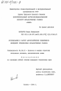 Жаппаров, Наиль Шамильевич. Исследование и расчет аэростатических подшипников шпинделей прецизионных металлорежущих станков: дис. кандидат технических наук: 05.03.01 - Технологии и оборудование механической и физико-технической обработки. Москва. 1984. 224 с.