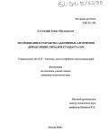 Аль-Сагафф Анвар Абдульрахман. Исследование и разработка адаптивных алгоритмов демодуляции сигналов стандарта GSM: дис. кандидат технических наук: 05.12.13 - Системы, сети и устройства телекоммуникаций. Москва. 2004. 159 с.