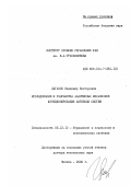 Цыганов, Владимир Викторович. Исследование и разработка адаптивных механизмов функционирования активных систем: дис. доктор технических наук: 05.13.10 - Управление в социальных и экономических системах. Москва. 2000. 425 с.