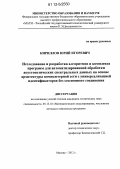 Кириллов, Юрий Игоревич. Исследование и разработка алгоритмов и комплекса программ для автоматизированной обработки акустооптических спектральных данных на основе архитектуры компьютерной сети с универсализацией идентификаторов без сессионного соединения: дис. кандидат технических наук: 05.13.18 - Математическое моделирование, численные методы и комплексы программ. Москва. 2012. 198 с.