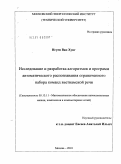 Нгуен Ван Хунг. Исследование и разработка алгоритмов и программ автоматического распознавания ограниченного набора команд вьетнамской речи: дис. кандидат технических наук: 05.13.11 - Математическое и программное обеспечение вычислительных машин, комплексов и компьютерных сетей. Москва. 2010. 128 с.