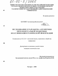 Барлит, Александр Васильевич. Исследование и разработка алгоритмов интеллектуальной поддержки классификации графической информации: дис. кандидат технических наук: 05.13.01 - Системный анализ, управление и обработка информации (по отраслям). Таганрог. 2005. 170 с.