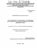 Бородулин, Андрей Валентинович. Исследование и разработка алгоритмов канальной трассировки цепей различной ширины в СБИС: дис. кандидат технических наук: 05.13.12 - Системы автоматизации проектирования (по отраслям). Таганрог. 2004. 147 с.