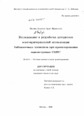 Мелик-Адамян, Арег Фрикович. Исследование и разработка алгоритмов многокритериальной оптимизации библиотечных элементов при проектировании нанометровых СБИС: дис. кандидат технических наук: 05.13.12 - Системы автоматизации проектирования (по отраслям). Москва. 2009. 178 с.