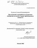 Куликов, Алексей Владимирович. Исследование и разработка алгоритмов обобщения на основе теории приближенных множеств: дис. кандидат технических наук: 05.13.11 - Математическое и программное обеспечение вычислительных машин, комплексов и компьютерных сетей. Москва. 2004. 251 с.