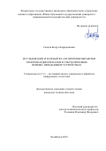 Саидов Бехруз Бадридинович. Исследование и разработка алгоритмов обработки электрокардиосигналов в ультразвуковых приемо-передающих устройствах: дис. кандидат наук: 00.00.00 - Другие cпециальности. ФГАОУ ВО «Южно-Уральский государственный университет (национальный исследовательский университет)». 2023. 141 с.