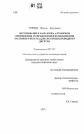 Стрелец, Максим Викторович. Исследование и разработка алгоритмов оптимизации распределения и использования частотного ресурса для систем беспроводного доступа: дис. кандидат технических наук: 05.12.13 - Системы, сети и устройства телекоммуникаций. Москва. 2007. 157 с.