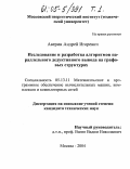 Аверин, Андрей Игоревич. Исследование и разработка алгоритмов параллельного дедуктивного вывода на графовых структурах: дис. кандидат технических наук: 05.13.11 - Математическое и программное обеспечение вычислительных машин, комплексов и компьютерных сетей. Москва. 2004. 203 с.