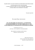 Пастушок Игорь Анатольевич. Исследование и разработка алгоритмов распределения ресурсов радиоканала для адаптивной потоковой передачи видеоданных: дис. кандидат наук: 05.12.13 - Системы, сети и устройства телекоммуникаций. ФГАОУ ВО «Санкт-Петербургский государственный университет аэрокосмического приборостроения». 2018. 143 с.