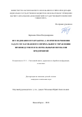 Баранова Нина Владимировна. Исследование и разработка алгоритмов решения задач согласованного оптимального управления производством и материальными потоками предприятий: дис. кандидат наук: 00.00.00 - Другие cпециальности. ФГАОУ ВО «Омский государственный технический университет». 2024. 188 с.