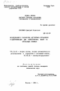 Изосимов, Дмитрий Борисович. Исследование и разработка алгоритмов управления и идентификации для электрических машин на скользящих режимах: дис. кандидат технических наук: 05.13.02 - Теория систем, теория автоматического регулирования и управления, системный анализ. Москва. 1984. 209 с.